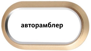 Авторамблер