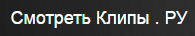 smotretklipy.ru
