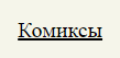comicsia.ru