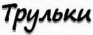 troolki.ru