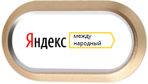 Международный поиск яндекс