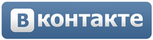 Вконтакте