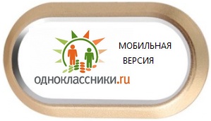 Мобильная версия Одноклассники