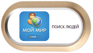Мой мир поиск людей