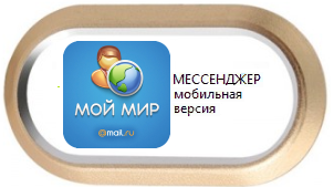 Мой мир месенджер мобильный