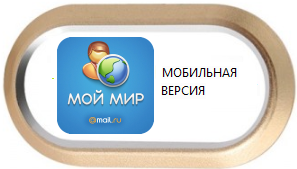 Мой мир мобильная версия
