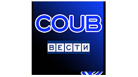 COUB Вести
